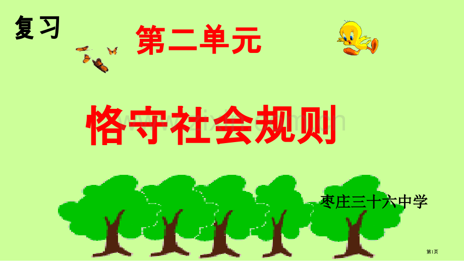 第二单元遵守社会规则复习省公共课一等奖全国赛课获奖课件.pptx_第1页