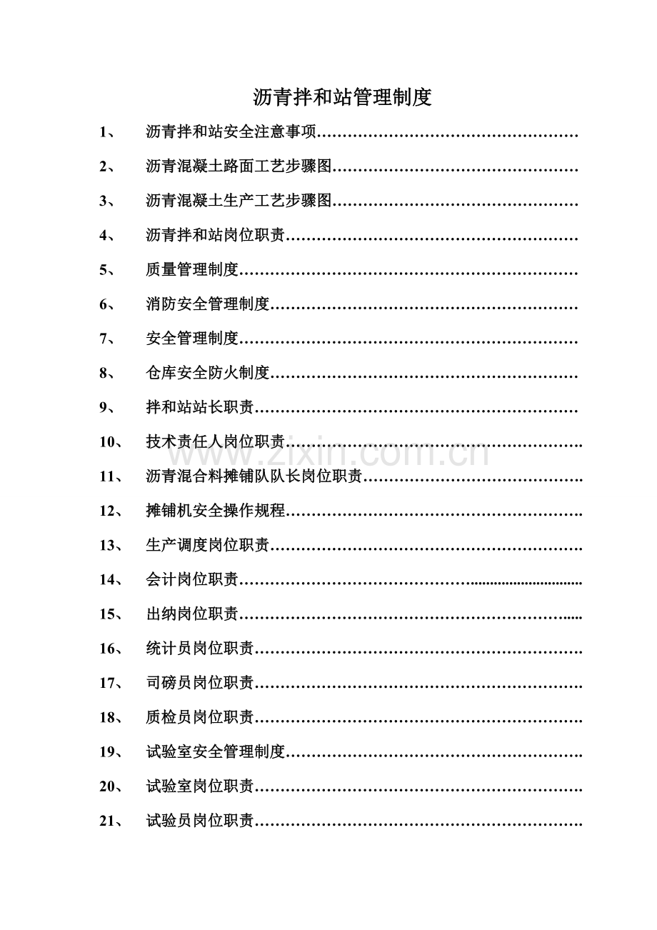 沥青拌和站岗位职能职责新规制度.doc_第1页