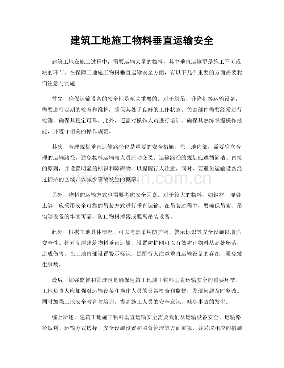 建筑工地施工物料垂直运输安全.docx_第1页