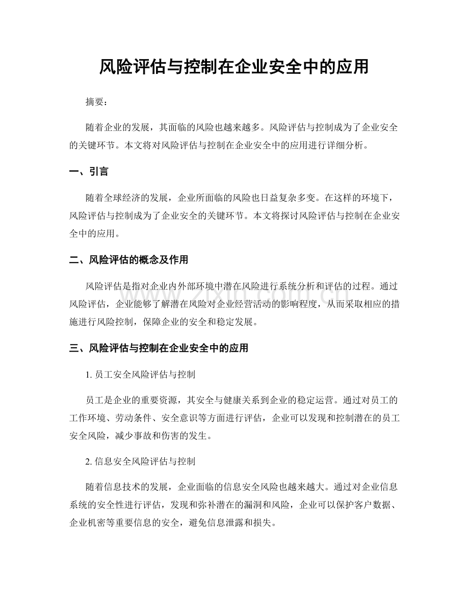 风险评估与控制在企业安全中的应用.docx_第1页