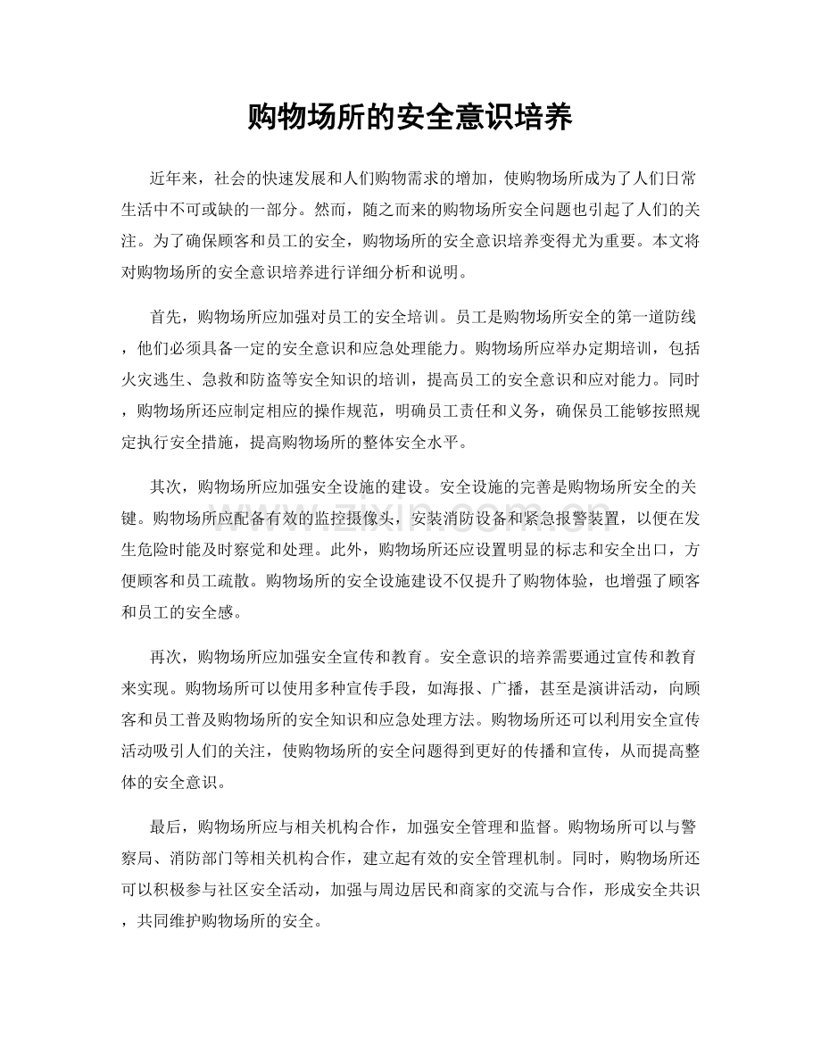 购物场所的安全意识培养.docx_第1页