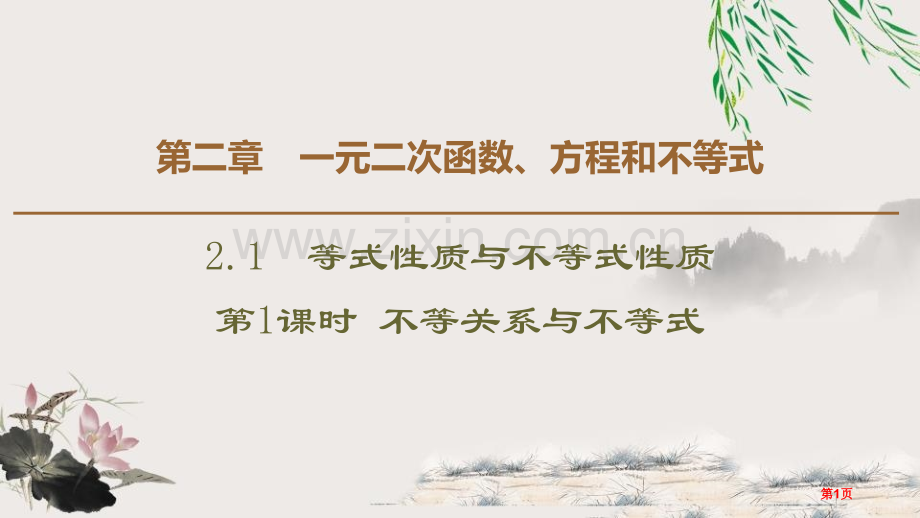 等式性质与不等式性质一元二次函数、方程和不等式ppt不等关系与不等式省公开课一等奖新名师比赛一.pptx_第1页