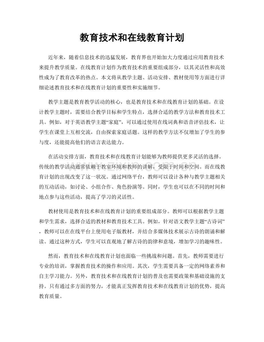 教育技术和在线教育计划.docx_第1页