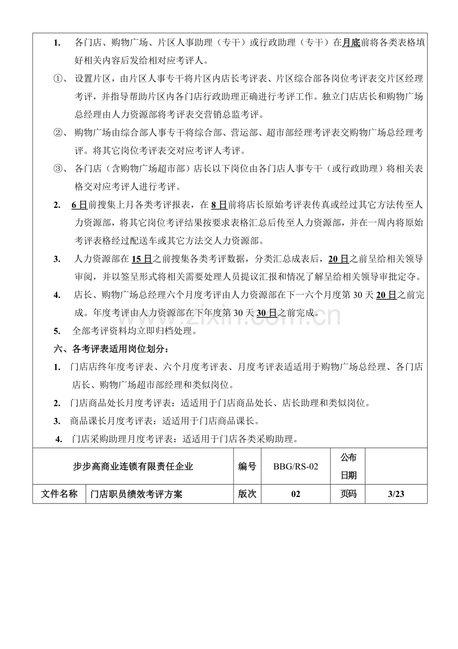 步步高商业连锁有限责任公司门店员工绩效考核方案模板.doc_第2页