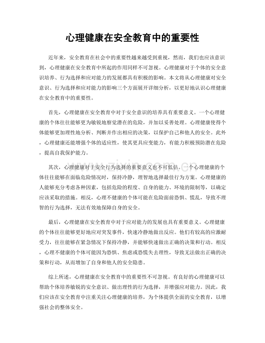 心理健康在安全教育中的重要性.docx_第1页