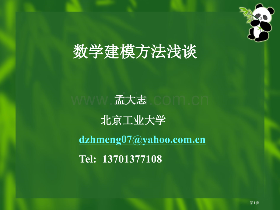 数学建模方法浅谈市公开课一等奖百校联赛特等奖课件.pptx_第1页