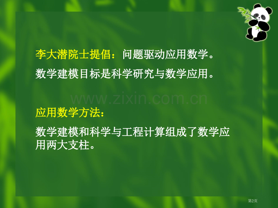 数学建模方法浅谈市公开课一等奖百校联赛特等奖课件.pptx_第2页