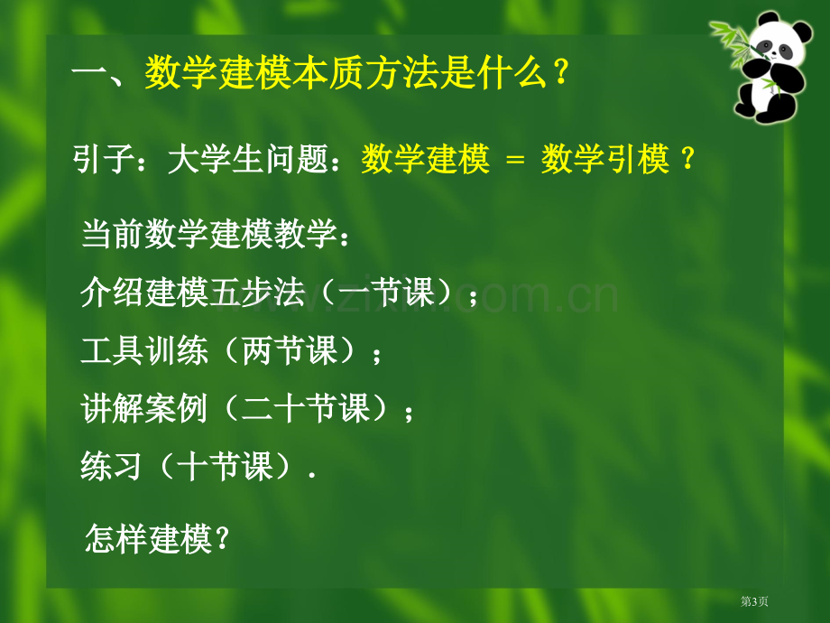 数学建模方法浅谈市公开课一等奖百校联赛特等奖课件.pptx_第3页