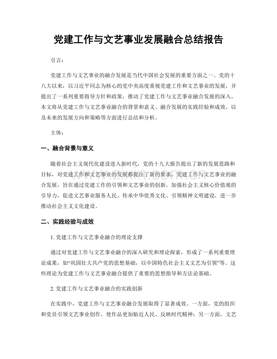 党建工作与文艺事业发展融合总结报告.docx_第1页