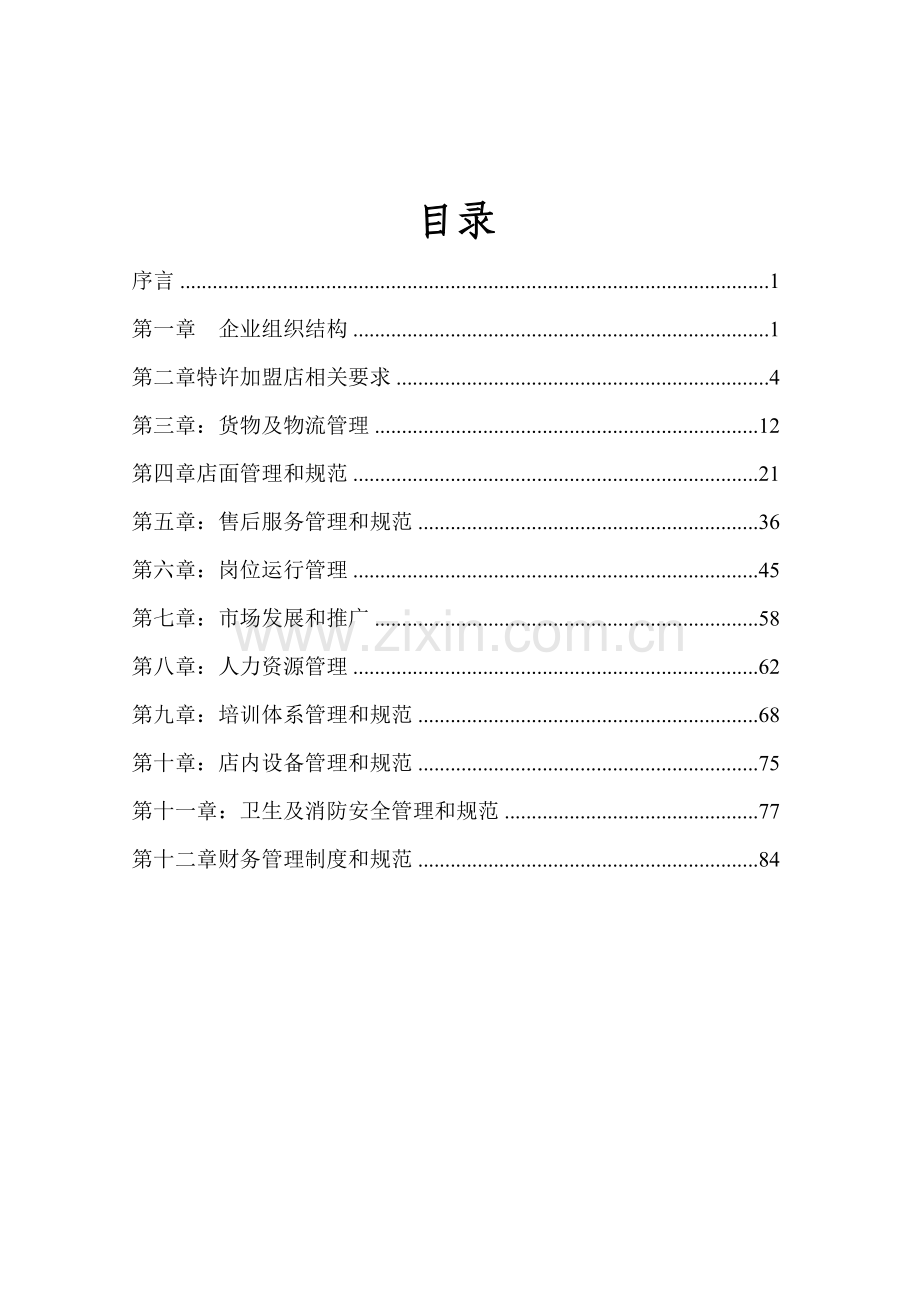 特许经营管理基础手册.doc_第2页