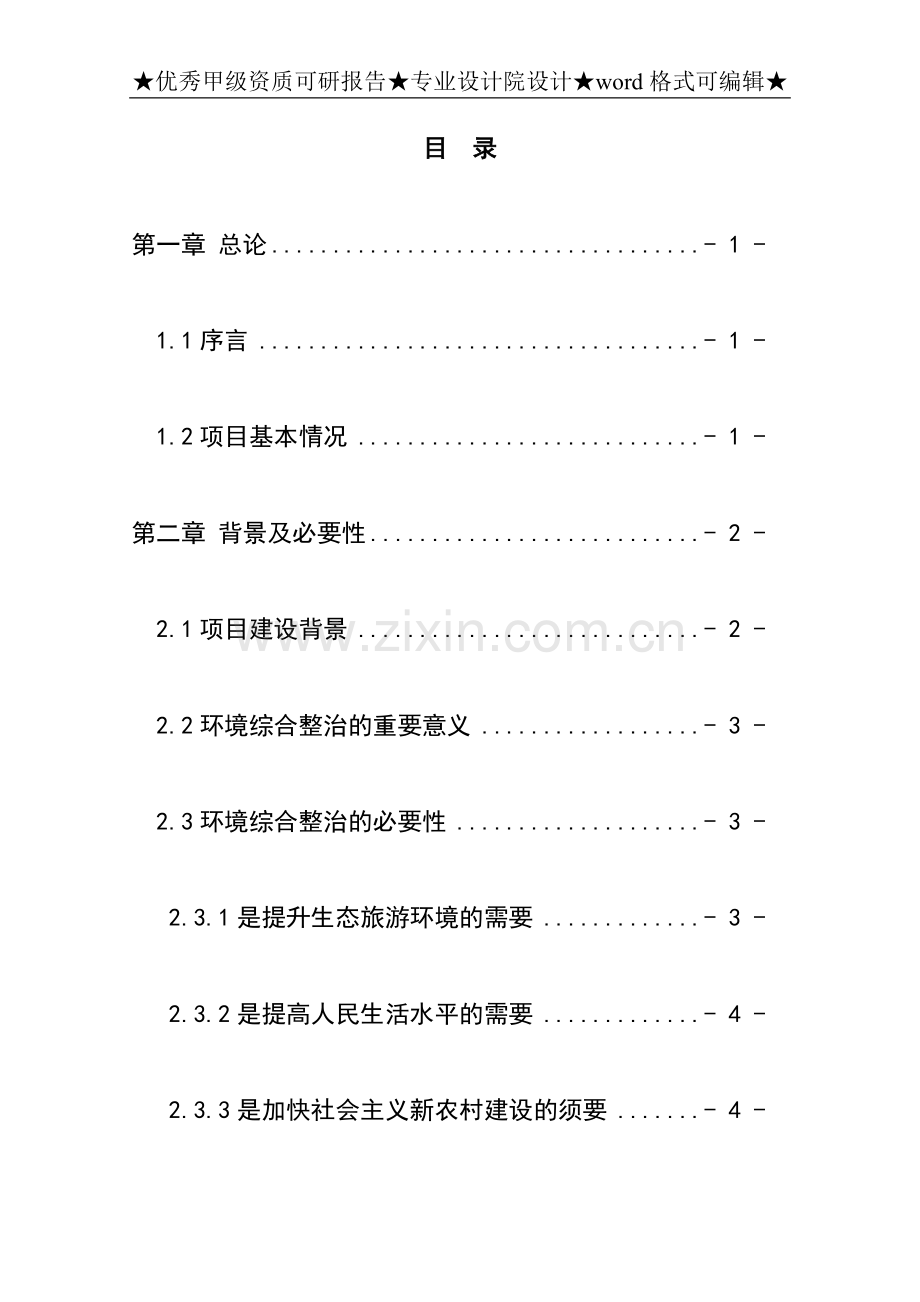 申请立项环境综合整治工程项目项目申请立项可行性分析研究报告.doc_第1页