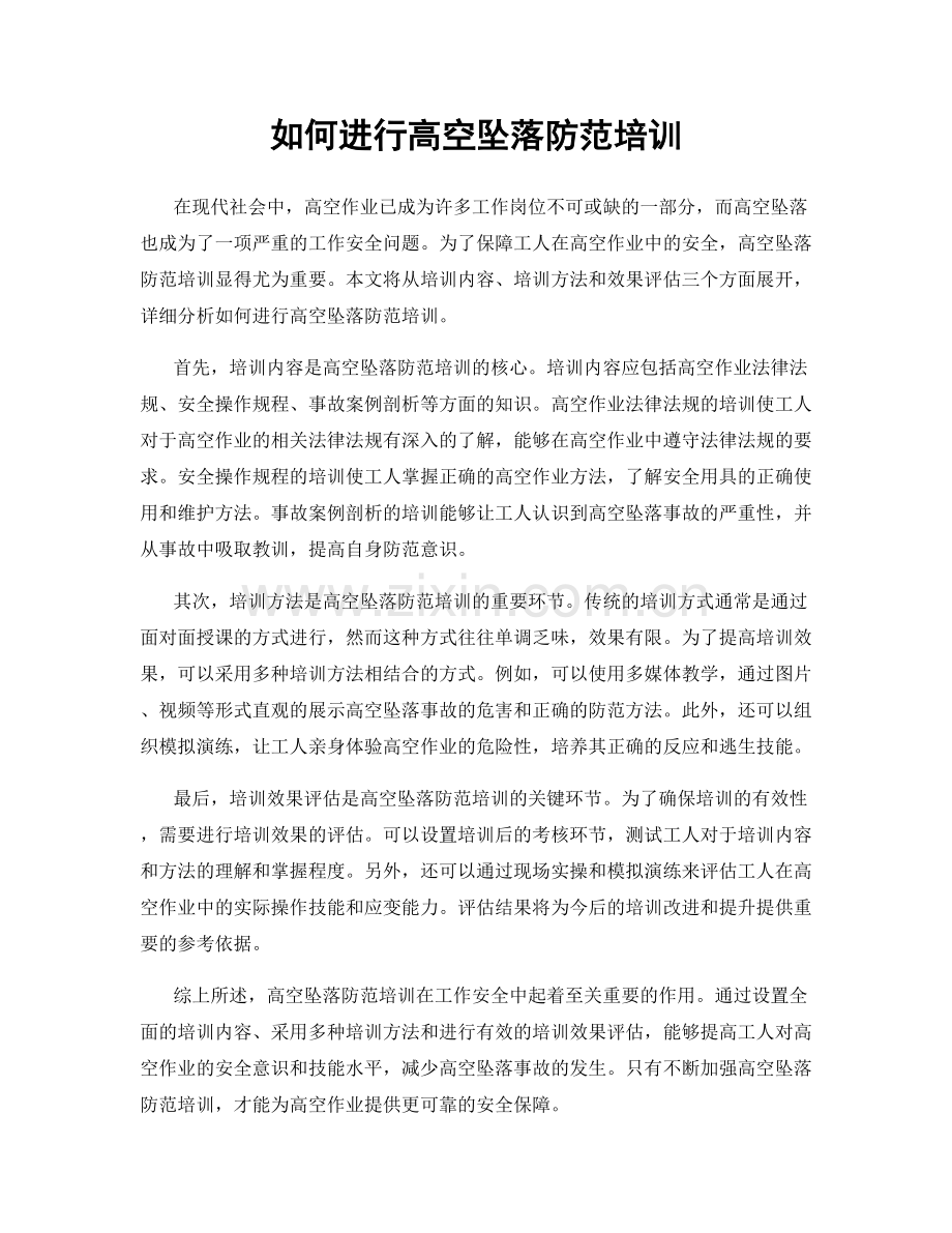 如何进行高空坠落防范培训.docx_第1页