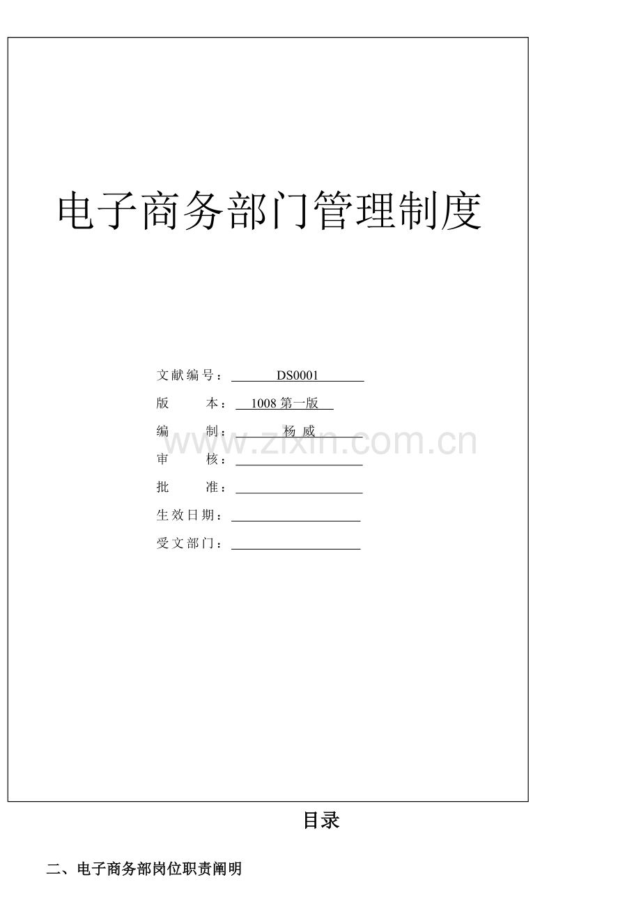 电子商务部门岗位职能职责参考.doc_第1页