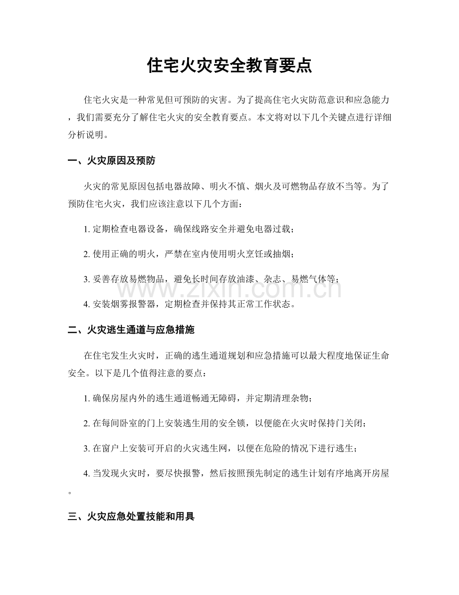 住宅火灾安全教育要点.docx_第1页