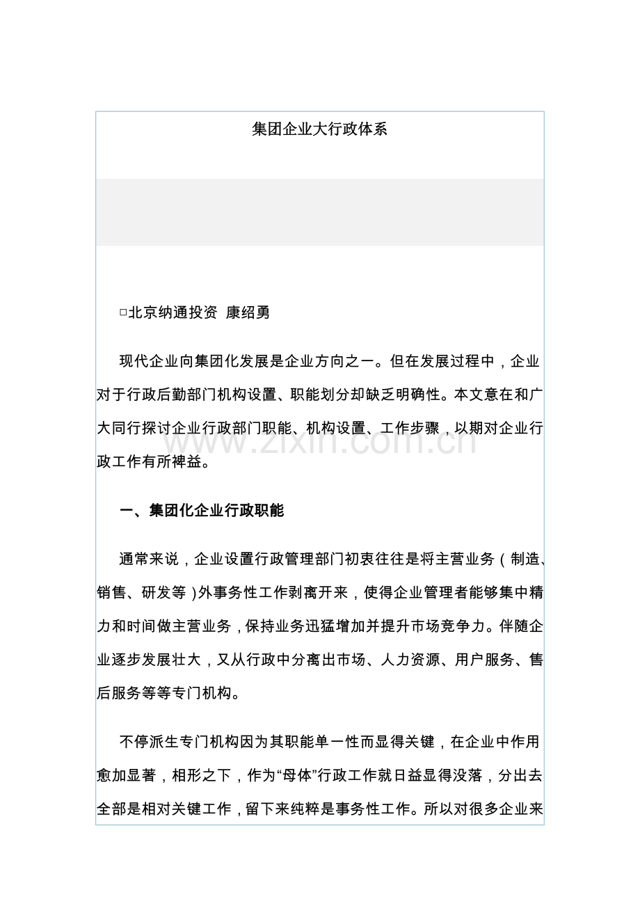 集团化行政体系的搭建样本.doc_第1页