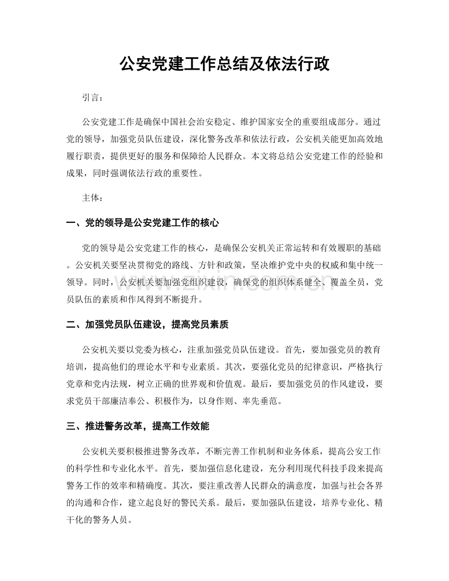 公安党建工作总结及依法行政.docx_第1页