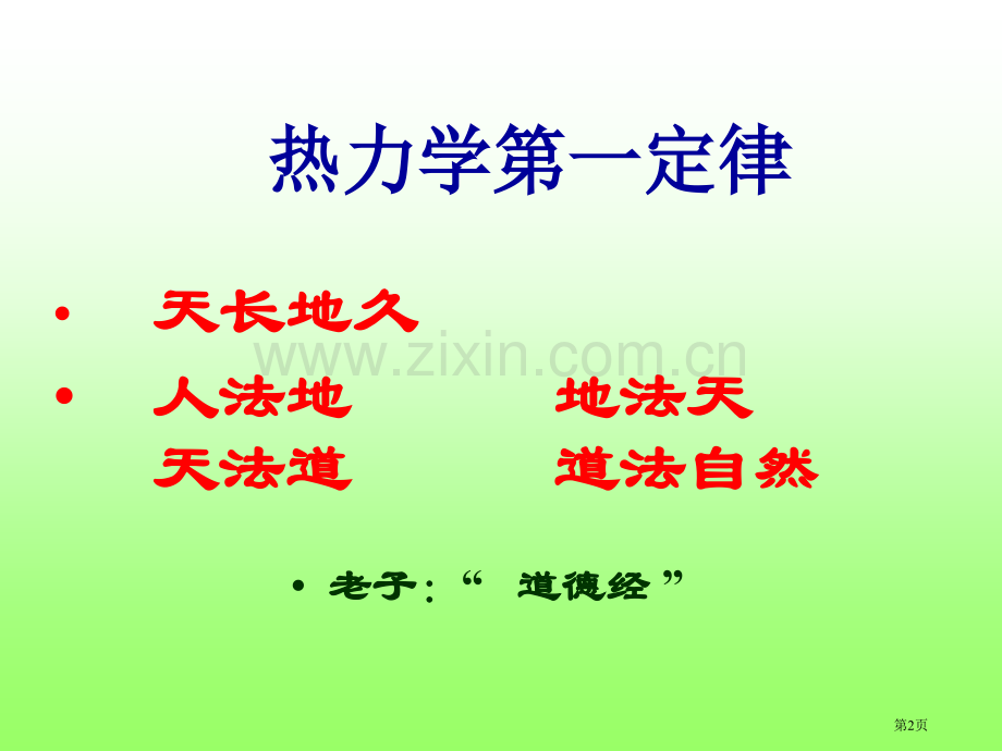 物理化学热力学第一定律市公开课一等奖百校联赛特等奖课件.pptx_第2页