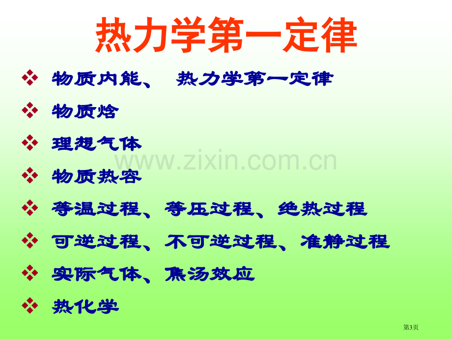 物理化学热力学第一定律市公开课一等奖百校联赛特等奖课件.pptx_第3页