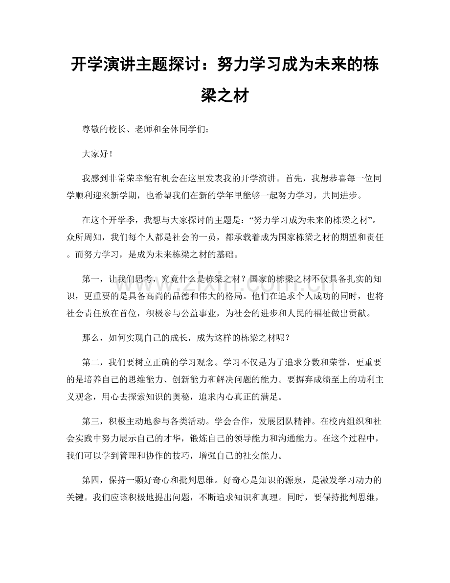 开学演讲主题探讨：努力学习成为未来的栋梁之材.docx_第1页