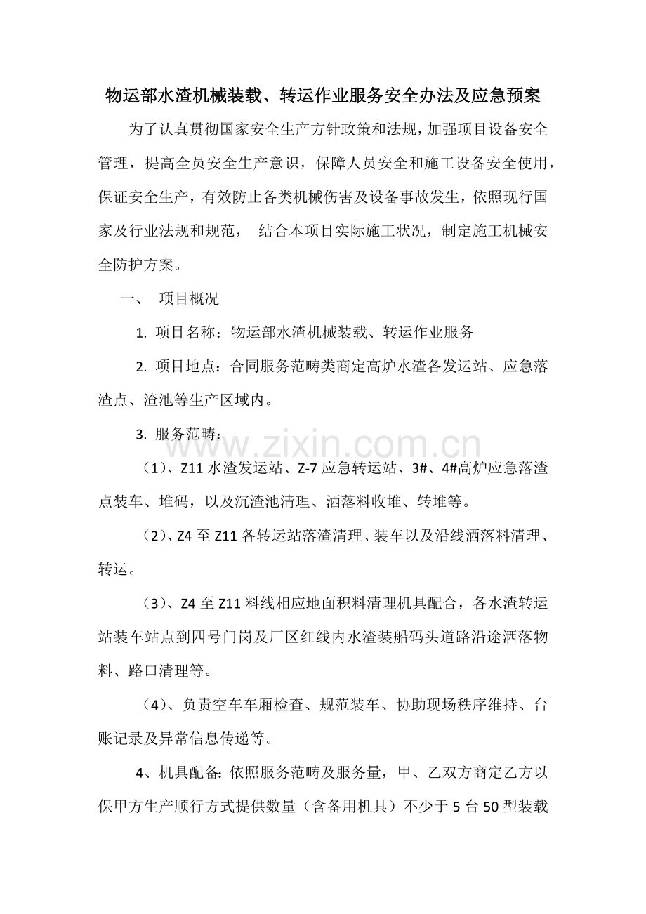 机械设备安全专项措施及应急专项预案.doc_第1页