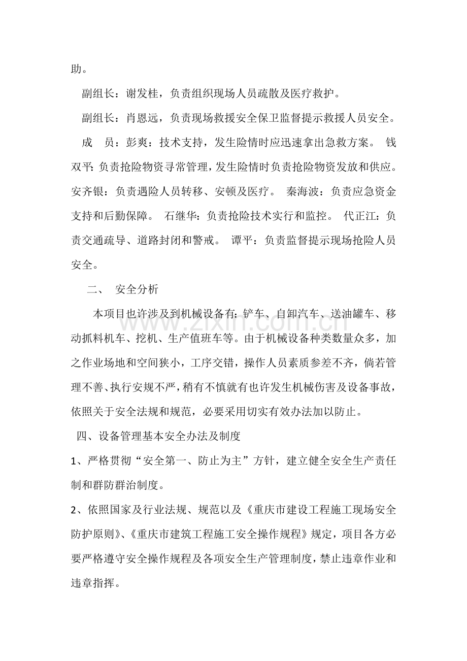 机械设备安全专项措施及应急专项预案.doc_第3页