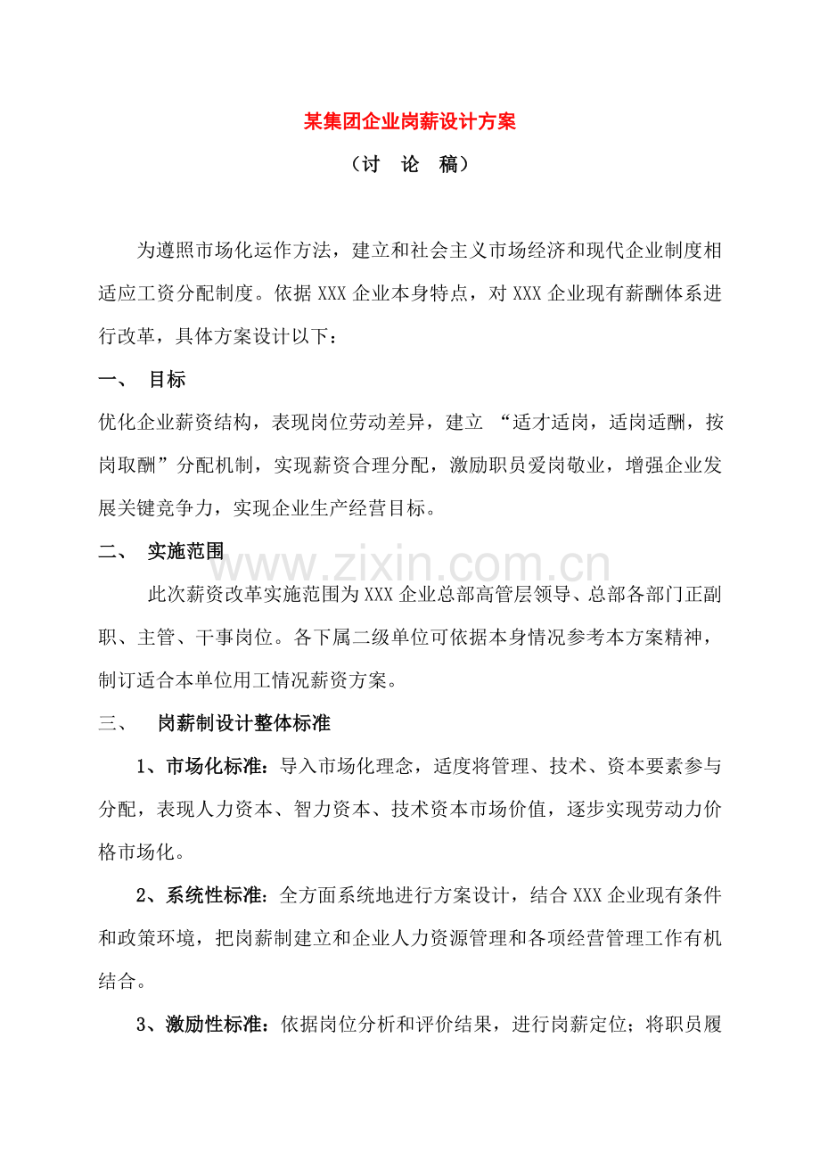 集团公司薪资设计方案样本.doc_第1页