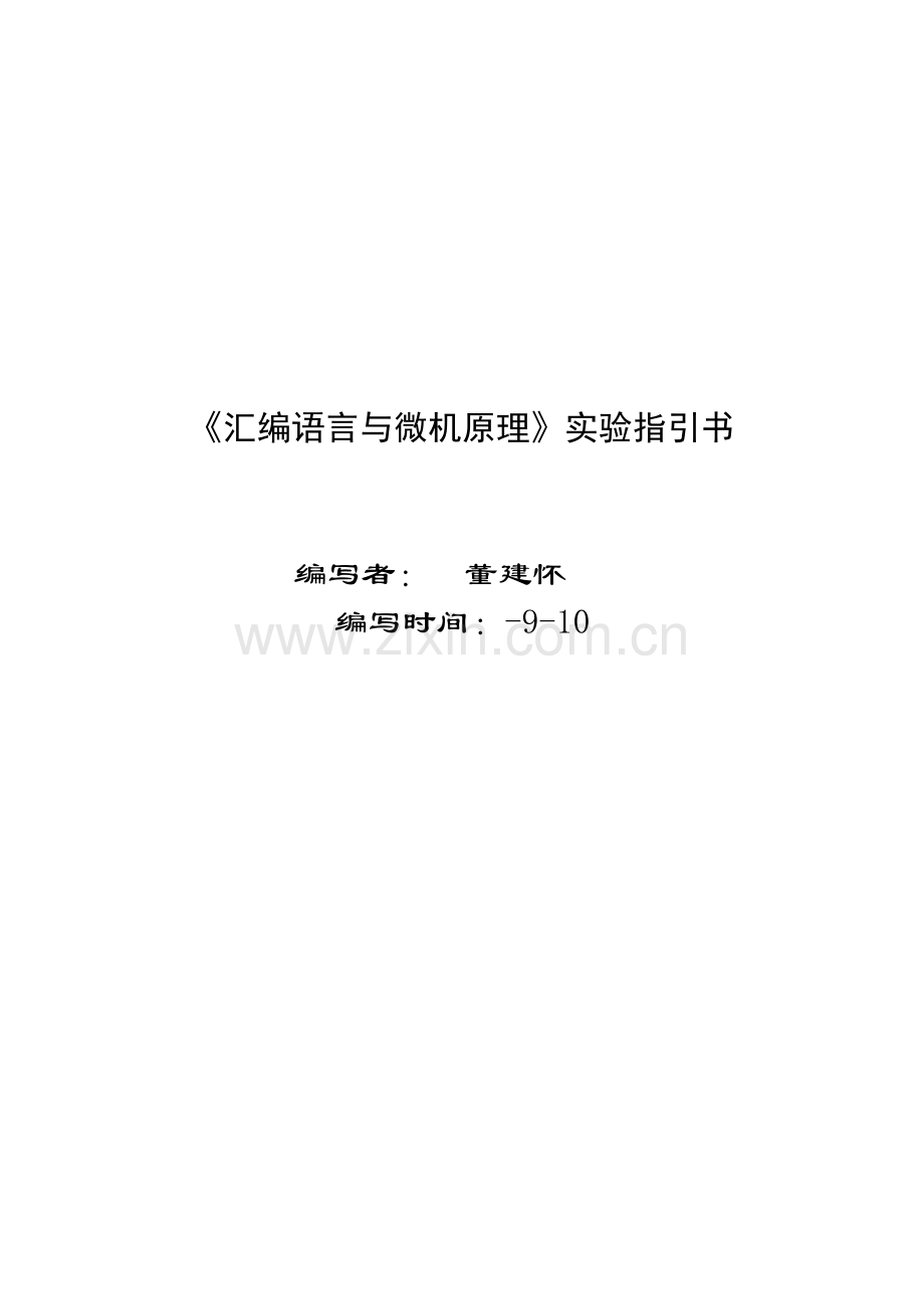 汇编语言与微机原理试验基础指导书.docx_第1页