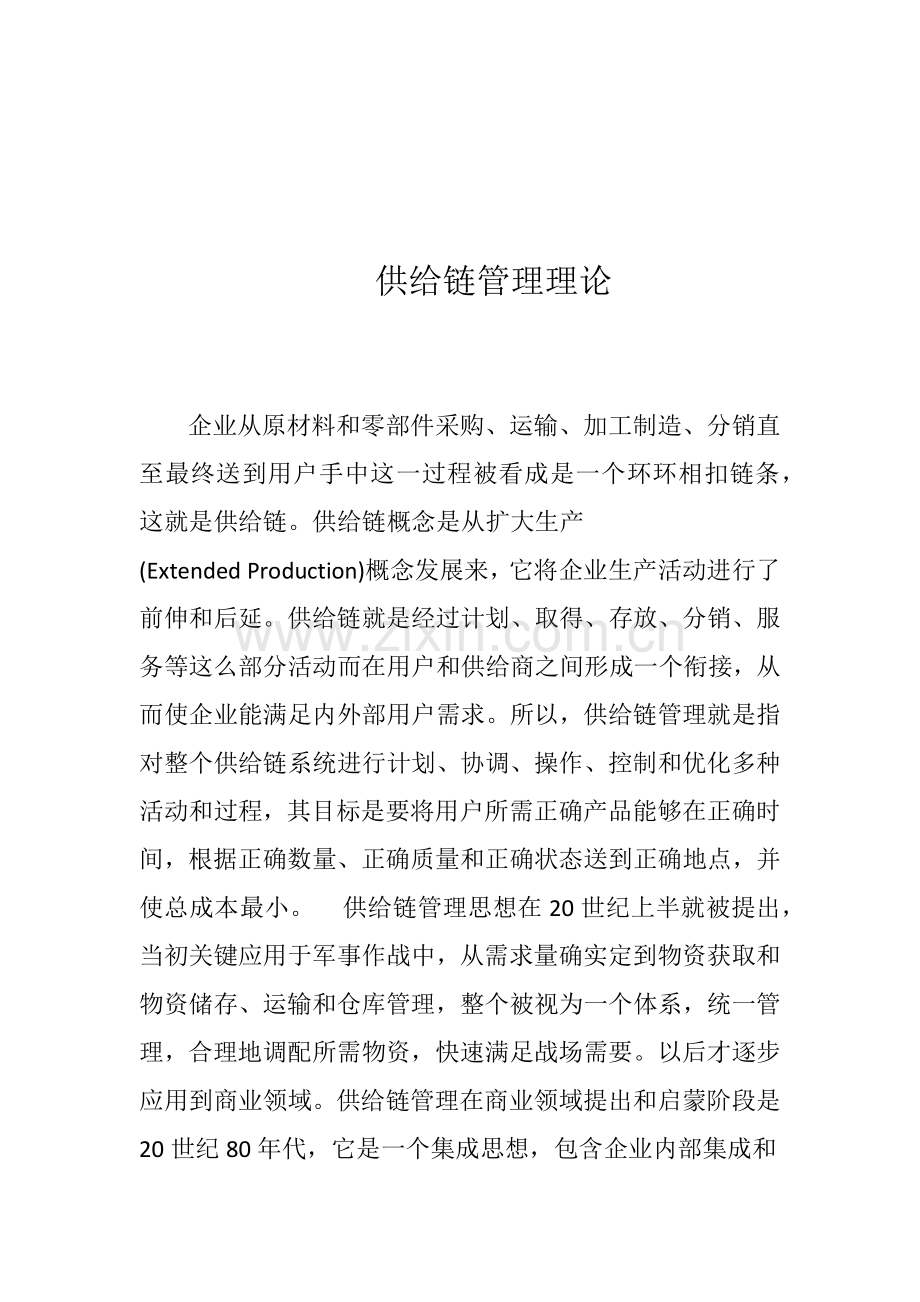 易达科讯SCM供应链科学综合管理系统.docx_第1页