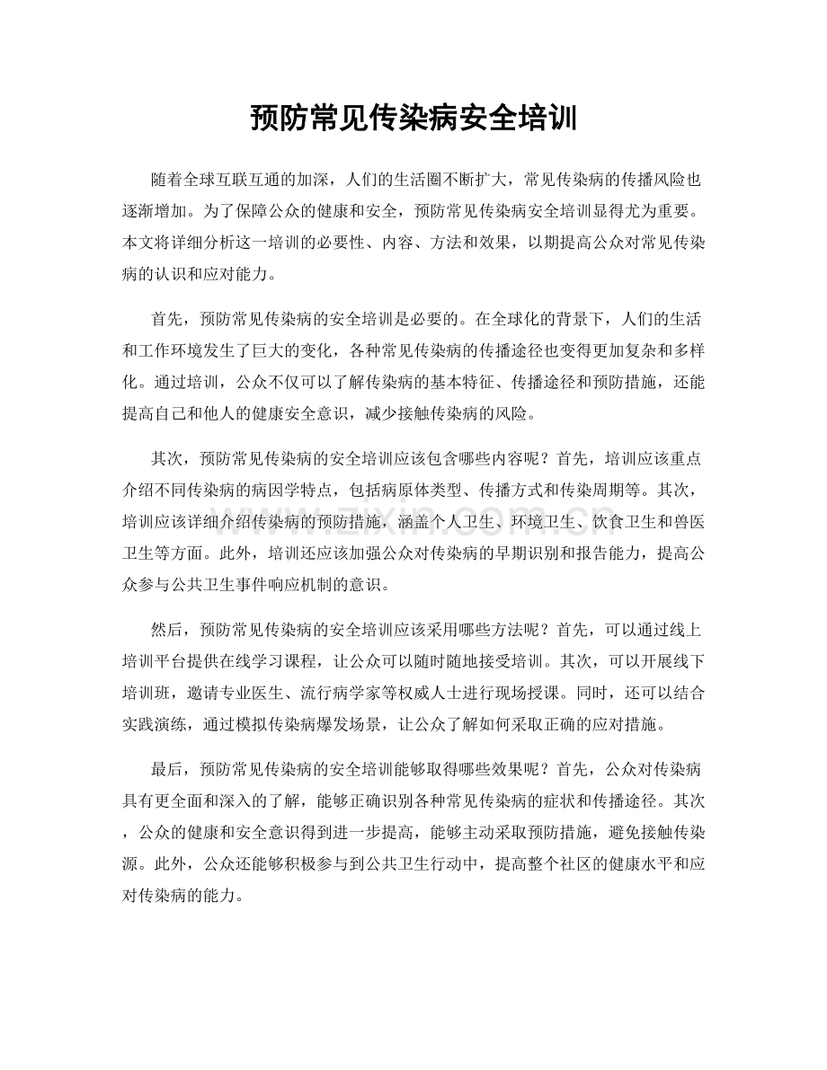 预防常见传染病安全培训.docx_第1页