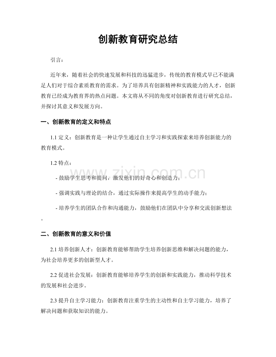 创新教育研究总结.docx_第1页