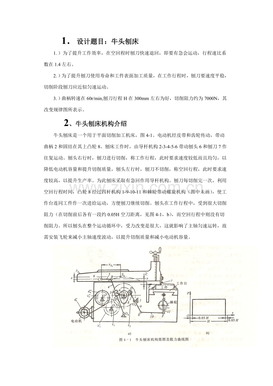 机械原理专业课程设计牛头刨床.doc_第3页