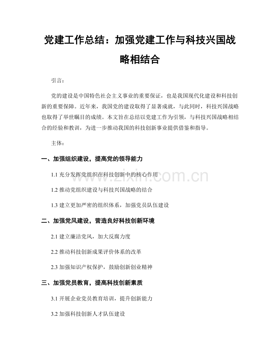 党建工作总结：加强党建工作与科技兴国战略相结合.docx_第1页