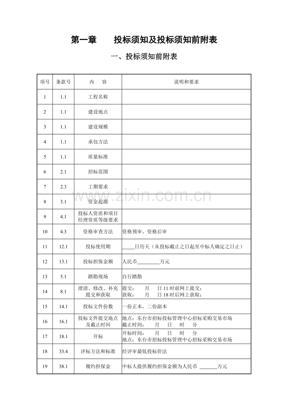 经评审的最低投标价法招标文件范本模板.doc_第1页