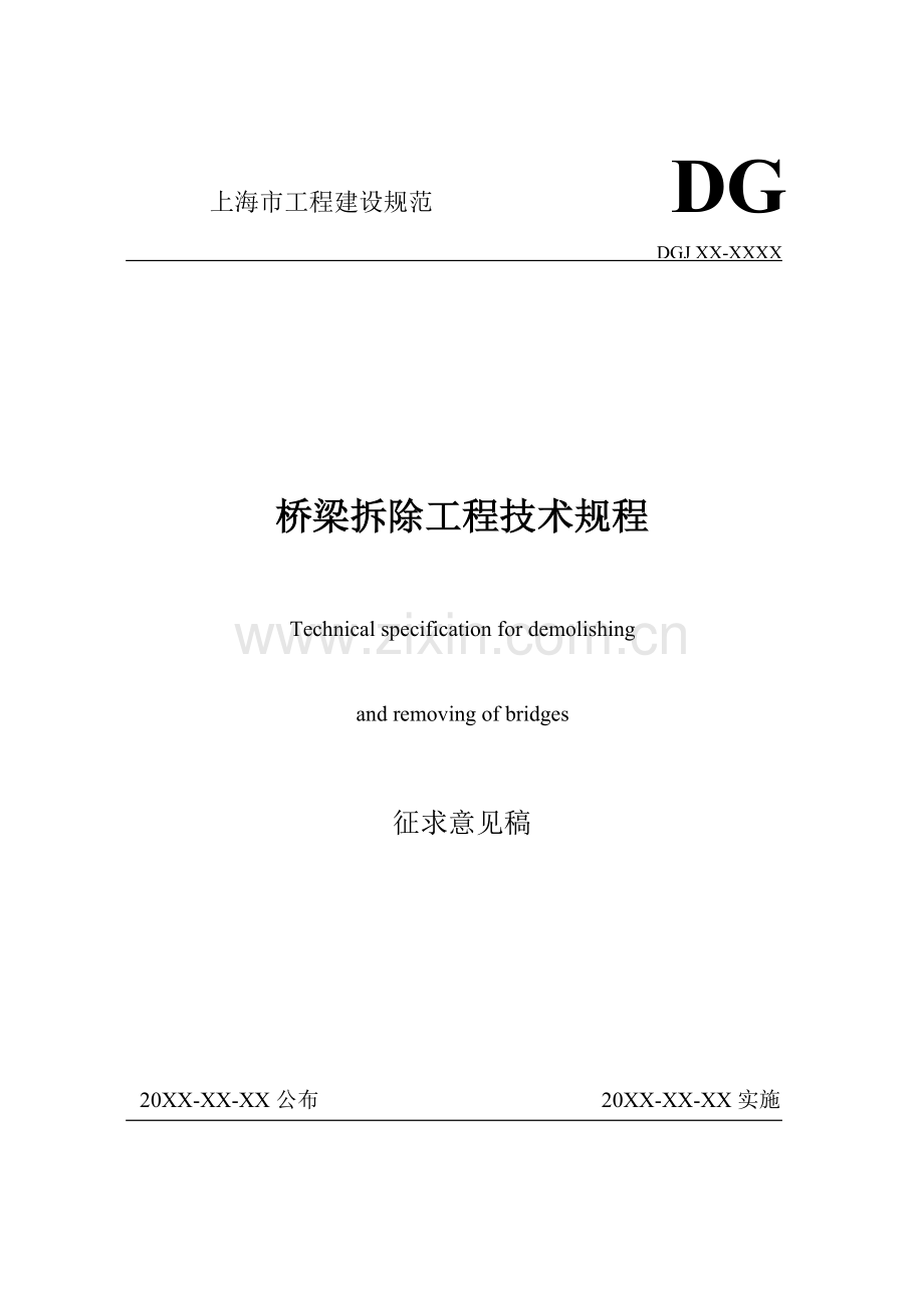 桥梁拆除综合项目工程关键技术作业规程.doc_第1页