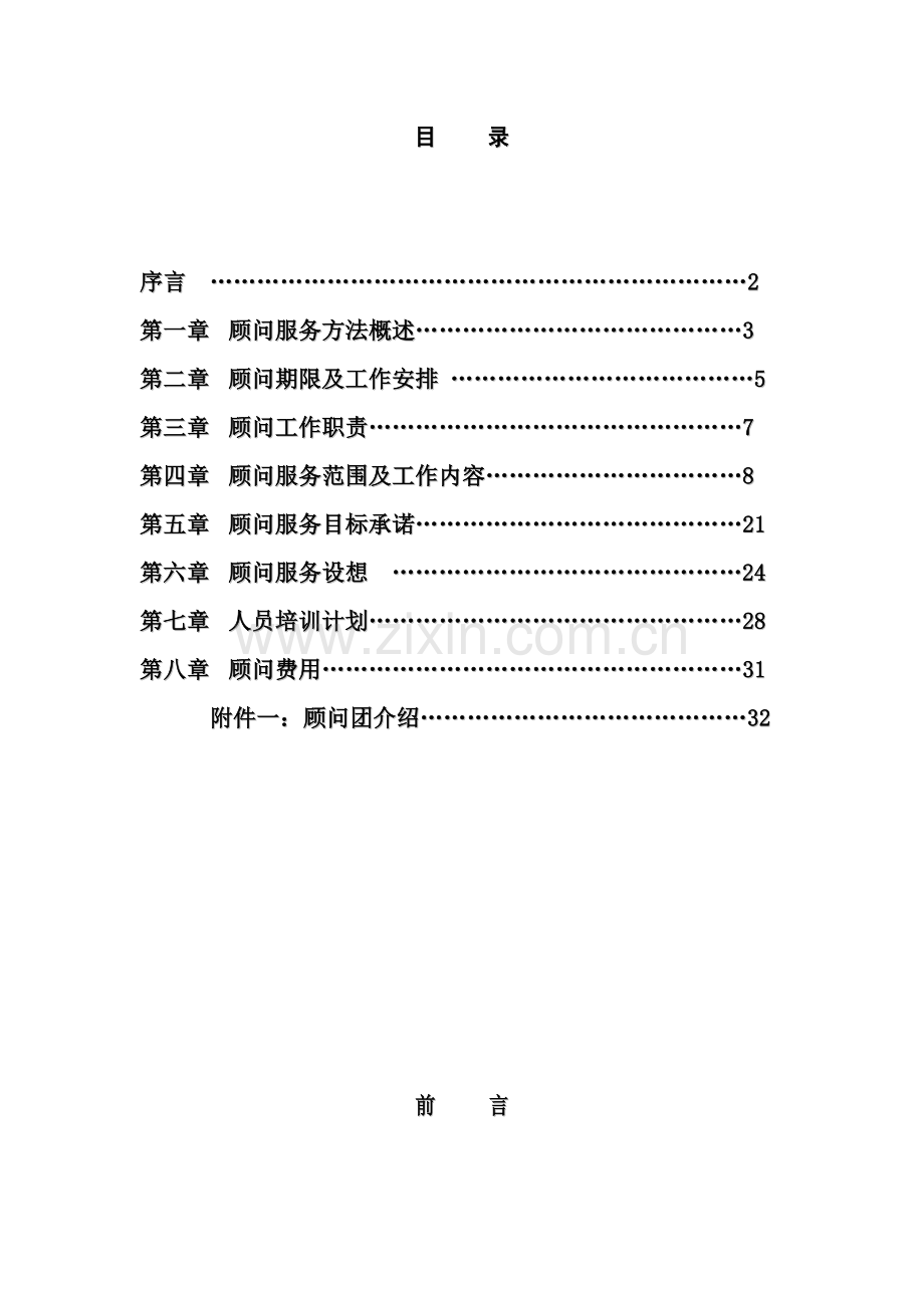 物业别墅服务代管方案样本.doc_第2页