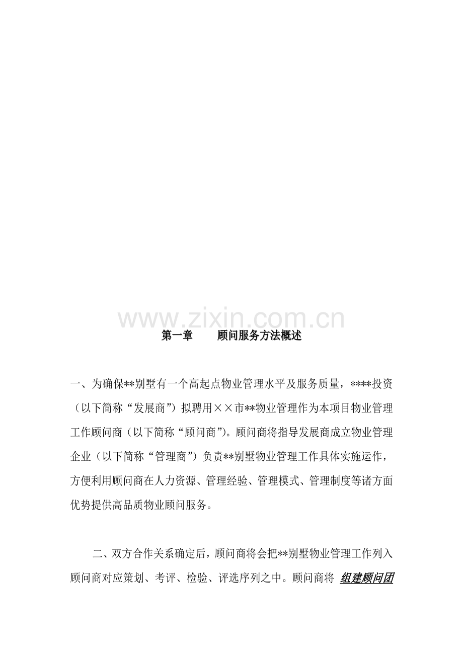 物业别墅服务代管方案样本.doc_第3页