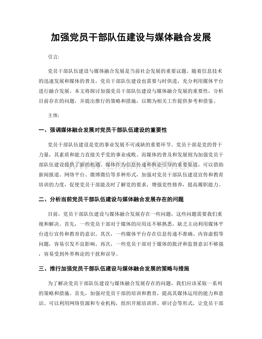 加强党员干部队伍建设与媒体融合发展.docx_第1页