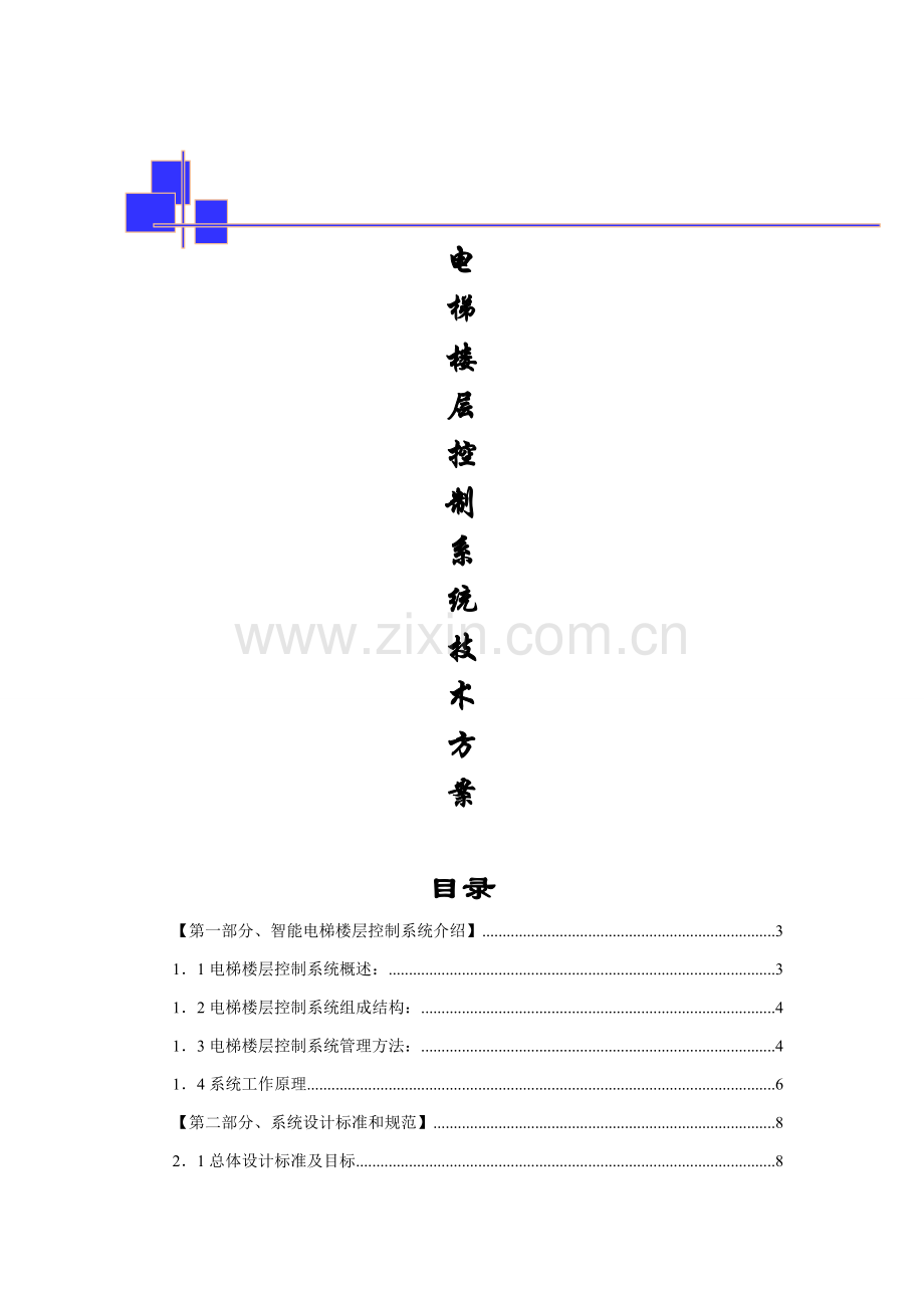 电梯楼层控制综合系统应用专业方案.doc_第1页