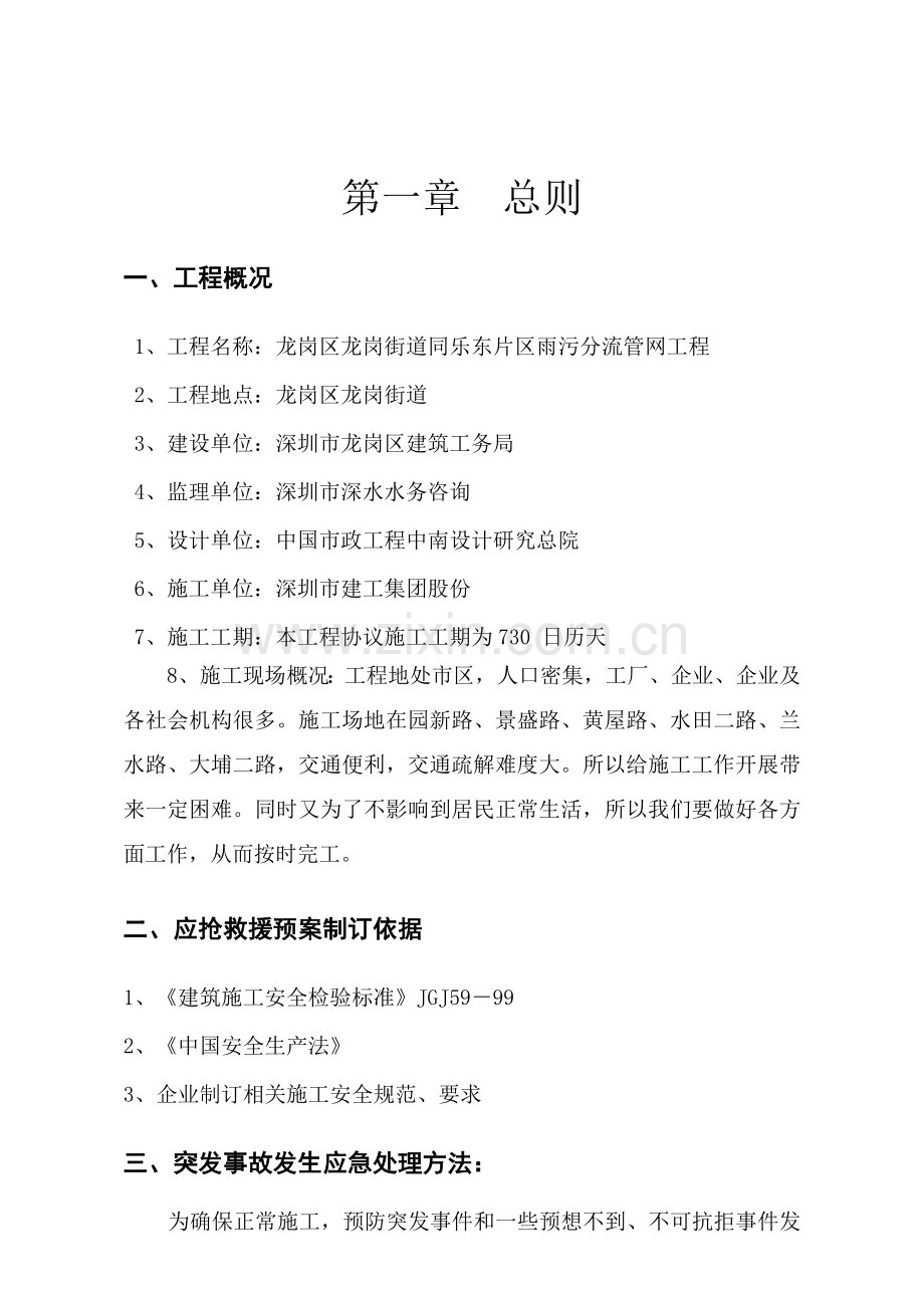 综合标准施工应急专题预案专业方案.doc_第2页