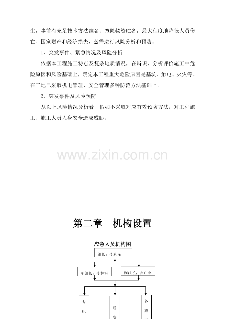 综合标准施工应急专题预案专业方案.doc_第3页