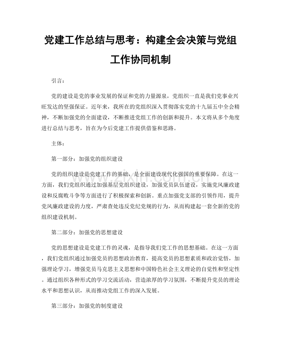 党建工作总结与思考：构建全会决策与党组工作协同机制.docx_第1页