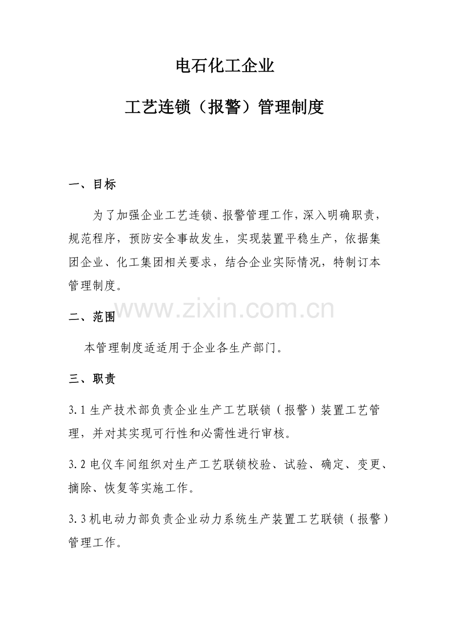 基础工艺联锁报警管理核心制度.docx_第1页