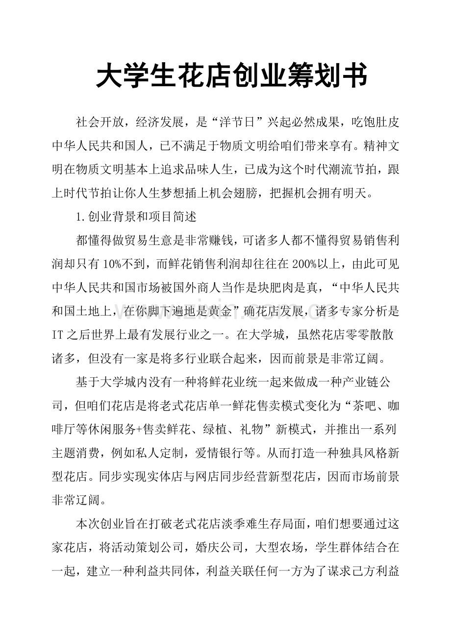 大学生花店创业专题计划书.doc_第1页