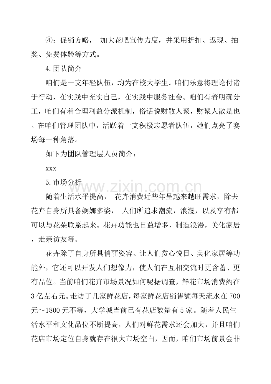 大学生花店创业专题计划书.doc_第3页