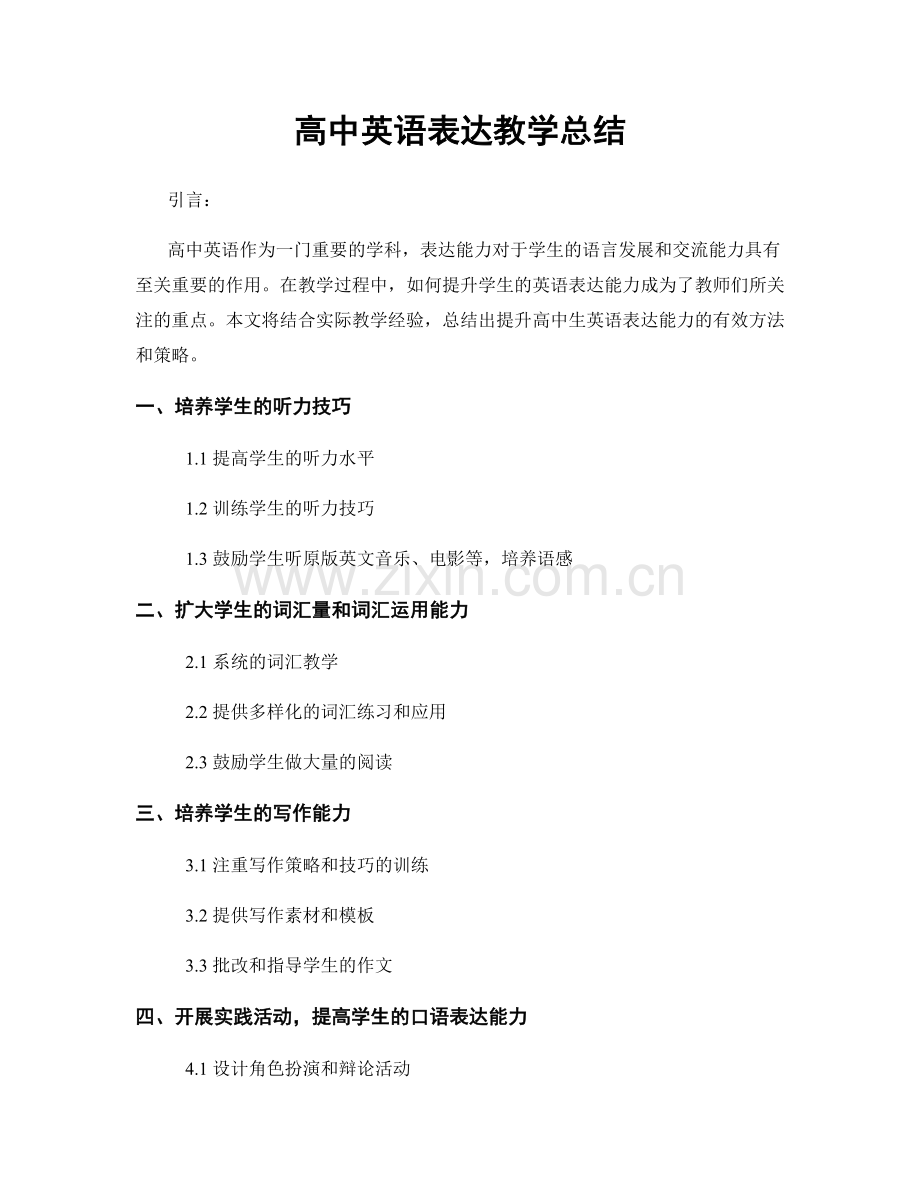 高中英语表达教学总结.docx_第1页