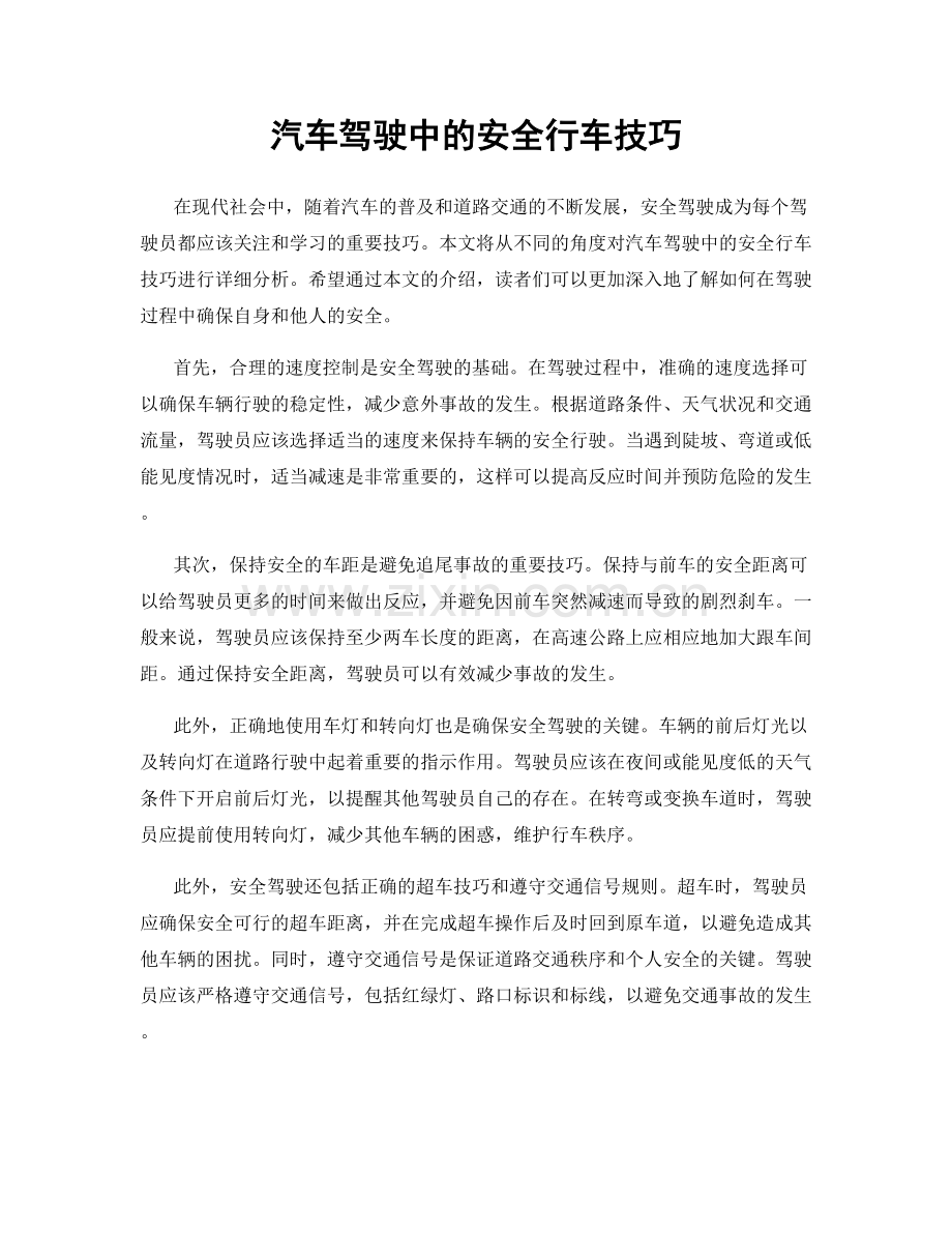 汽车驾驶中的安全行车技巧.docx_第1页