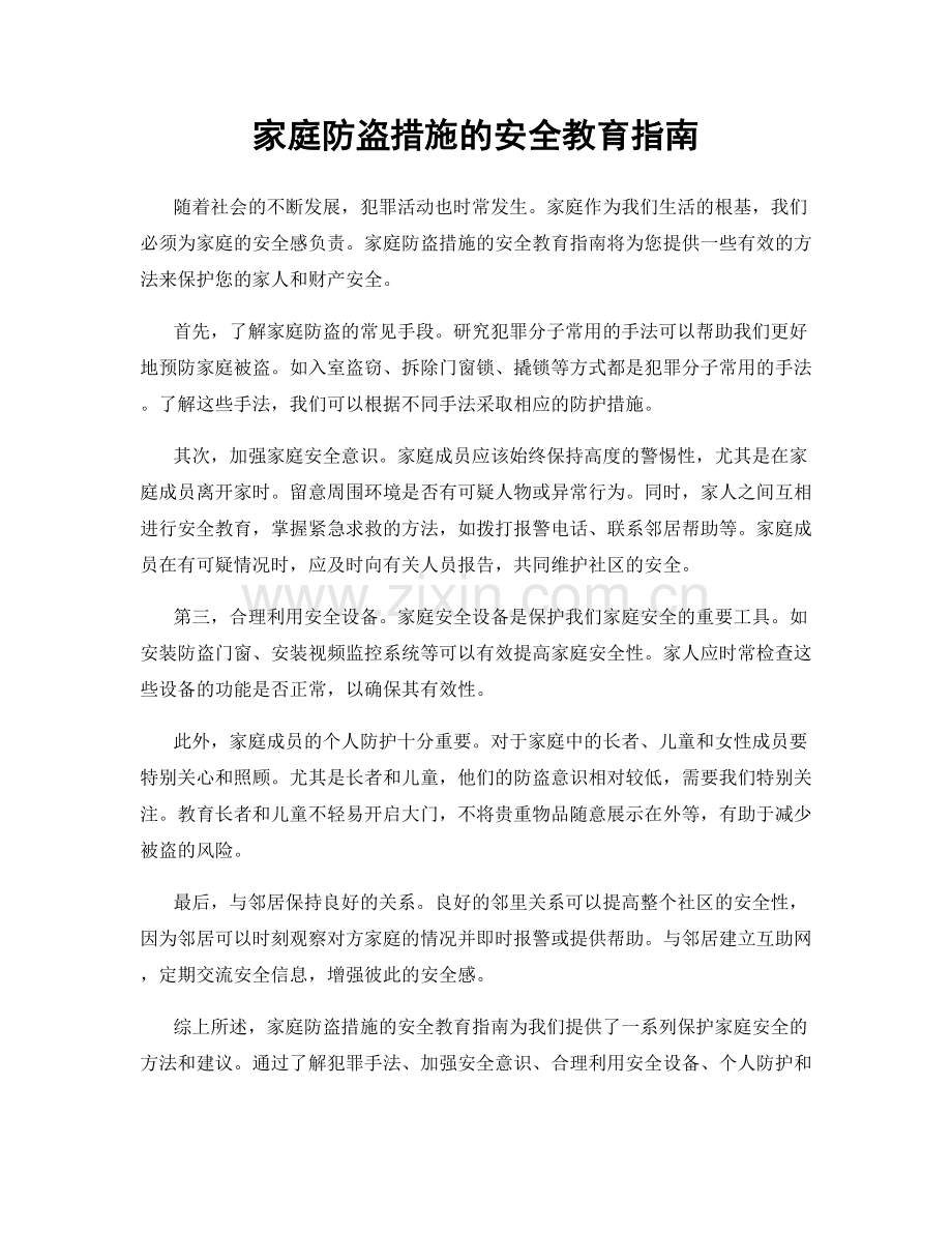 家庭防盗措施的安全教育指南.docx_第1页