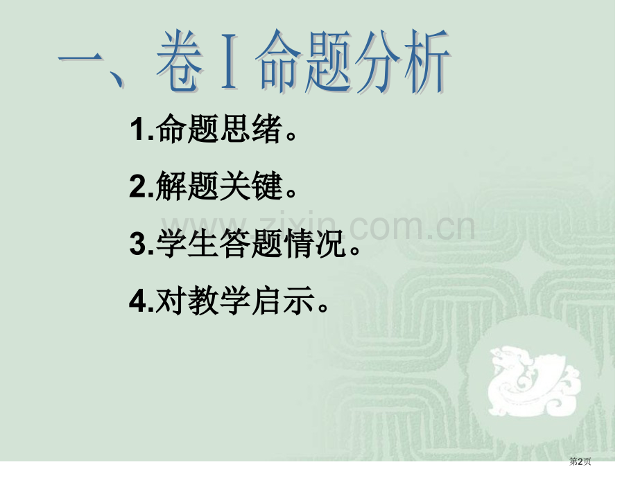 济南市学业水平考试历史试题分析山东省济南汇才学市公开课一等奖百校联赛特等奖课件.pptx_第2页