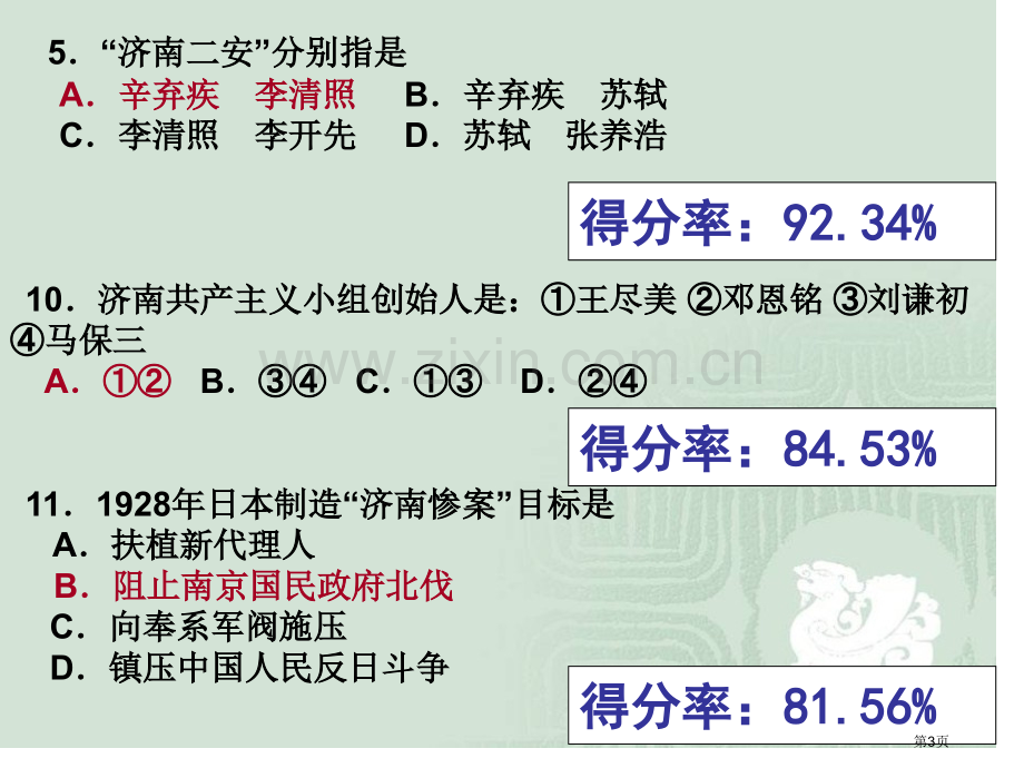 济南市学业水平考试历史试题分析山东省济南汇才学市公开课一等奖百校联赛特等奖课件.pptx_第3页