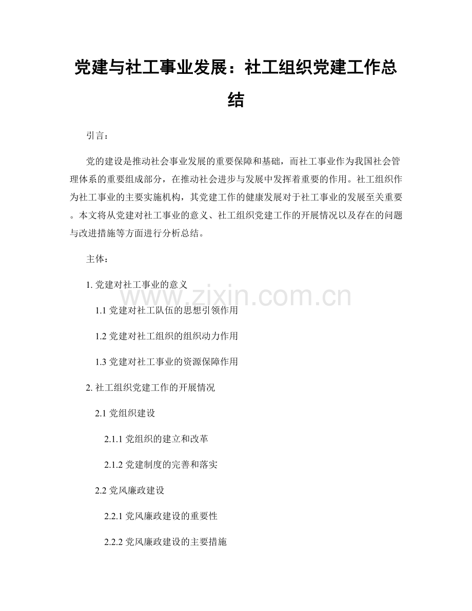 党建与社工事业发展：社工组织党建工作总结.docx_第1页